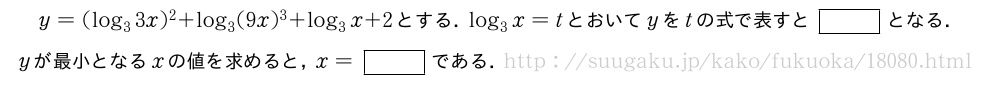 y=(log_33x)^2+log_3(9x)^3+log_3x+2とする．log_3x=tとおいてyをtの式で表すと[]となる．yが最小となるxの値を求めると，x=[]である．