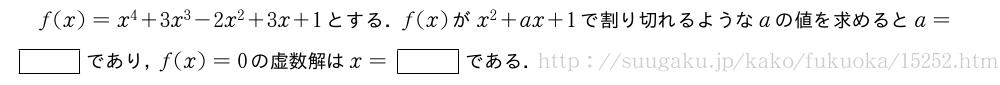 f(x)=x^4+3x^3-2x^2+3x+1とする．f(x)がx^2+ax+1で割り切れるようなaの値を求めるとa=[]であり，f(x)=0の虚数解はx=[]である．
