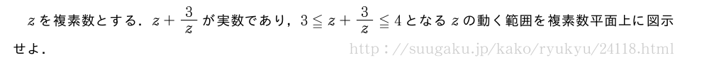 zを複素数とする．z+3/zが実数であり，3≦z+3/z≦4となるzの動く範囲を複素数平面上に図示せよ．