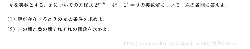 kを実数とする．xについての方程式2^{x+k}-4^x-2^3=0の実数解について，次の各問に答えよ．(1)解が存在するときのkの条件を求めよ．(2)正の解と負の解それぞれの個数を求めよ．